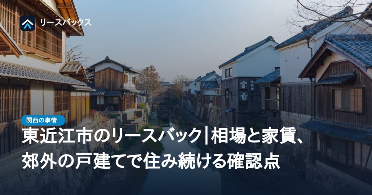 東近江市のリースバック|相場と家賃、郊外の戸建てで住み続ける確認点
