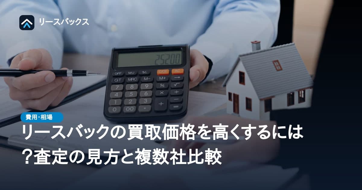 リースバックの買取価格を高くするには?査定の見方と複数社比較