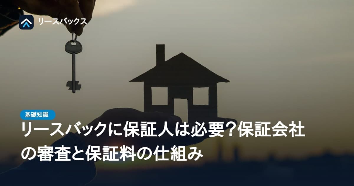 リースバックに保証人は必要?保証会社の審査と保証料の仕組み