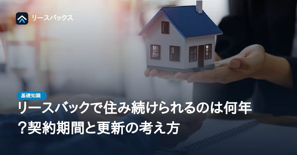 リースバックで住み続けられるのは何年?契約期間と更新の考え方