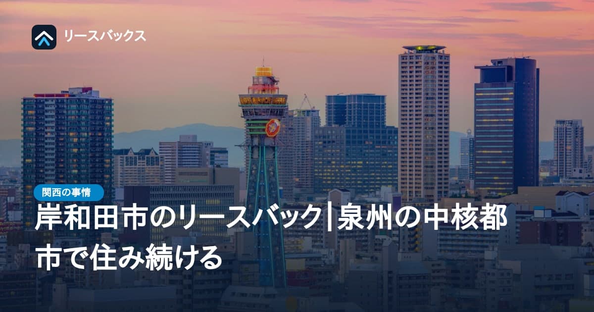 岸和田市のリースバック|泉州の中核都市で住み続ける