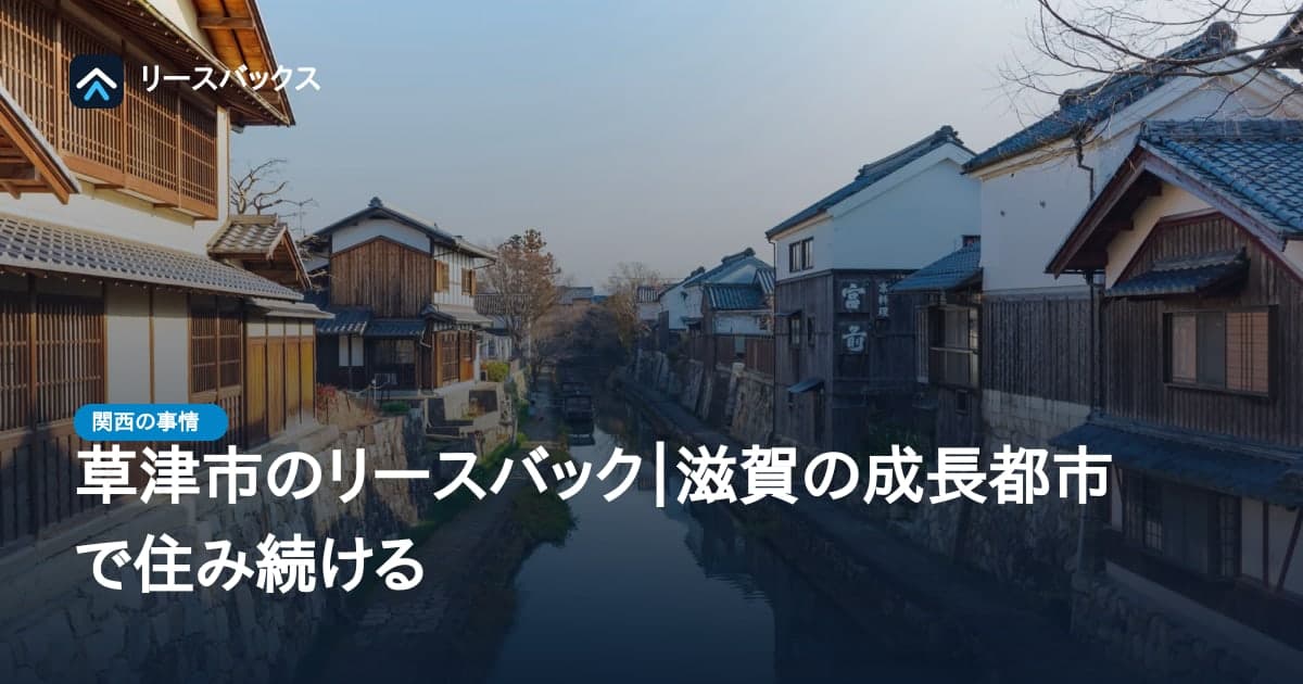 草津市のリースバック|滋賀の成長都市で住み続ける