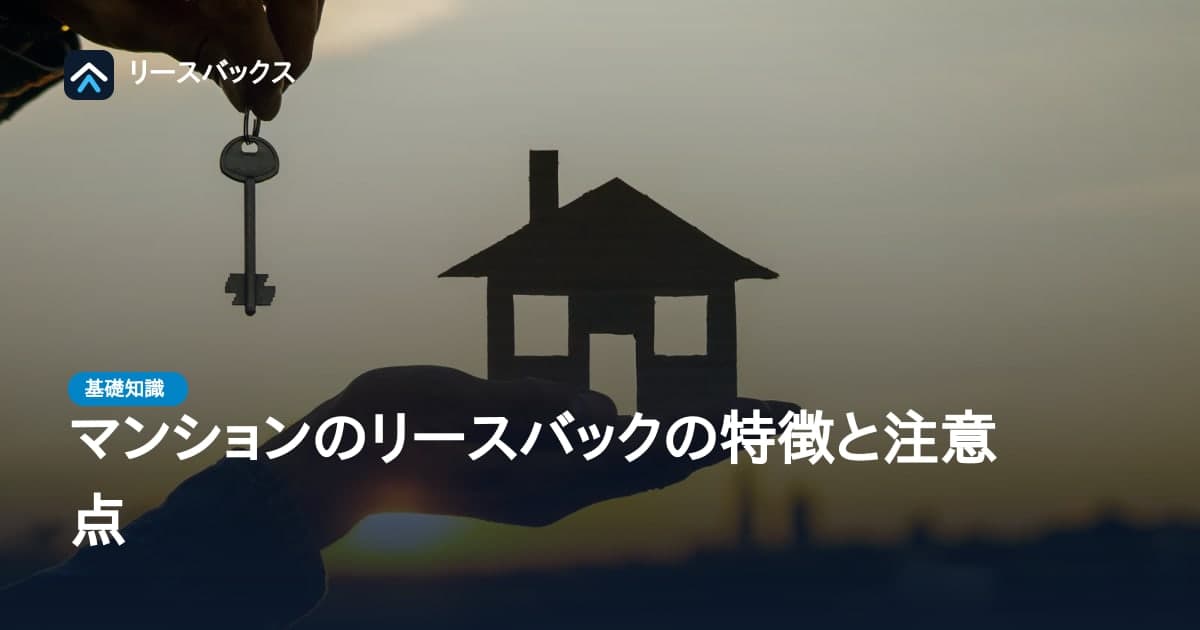 マンションのリースバックの特徴と注意点