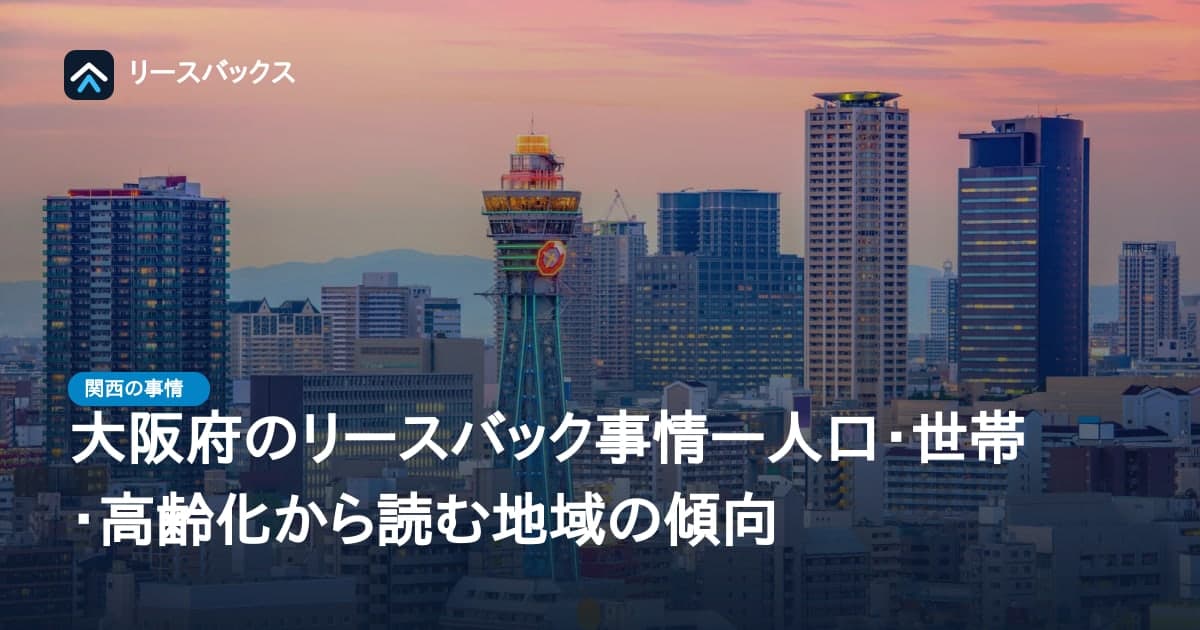 大阪府のリースバック事情―人口・世帯・高齢化から読む地域の傾向