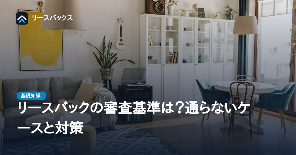 リースバックの審査基準は?通らないケースと対策