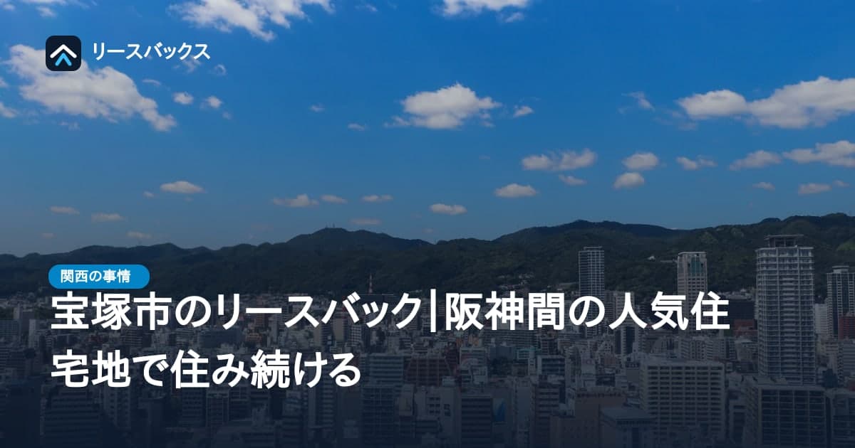 宝塚市のリースバック|阪神間の人気住宅地で住み続ける