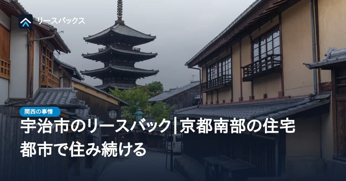 宇治市のリースバック|京都南部の住宅都市で住み続ける