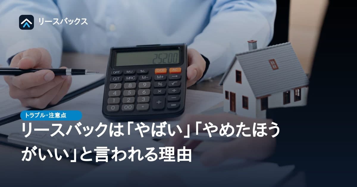 リースバックは「やばい」「やめたほうがいい」と言われる理由